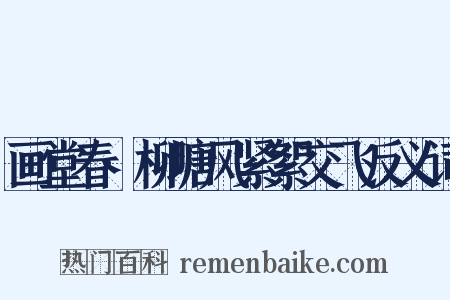 画堂春·柳塘风紧絮交飞反义词是什么意思的图片